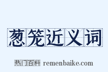 葱笼近义词是什么意思的图片
